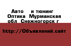 Авто GT и тюнинг - Оптика. Мурманская обл.,Снежногорск г.